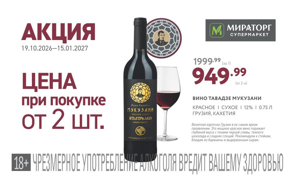 Вино Тавадзе Мукузани красное сухое, 0.75 л — 949.99 ₽ (от 2 шт.) | Скидка ~52% | Экономия 1050 ₽
Было 1999.99 ₽ за штуку. Мощное красное вино с тонами черной сливы. Самая большая экономия в рублях на этой странице.   